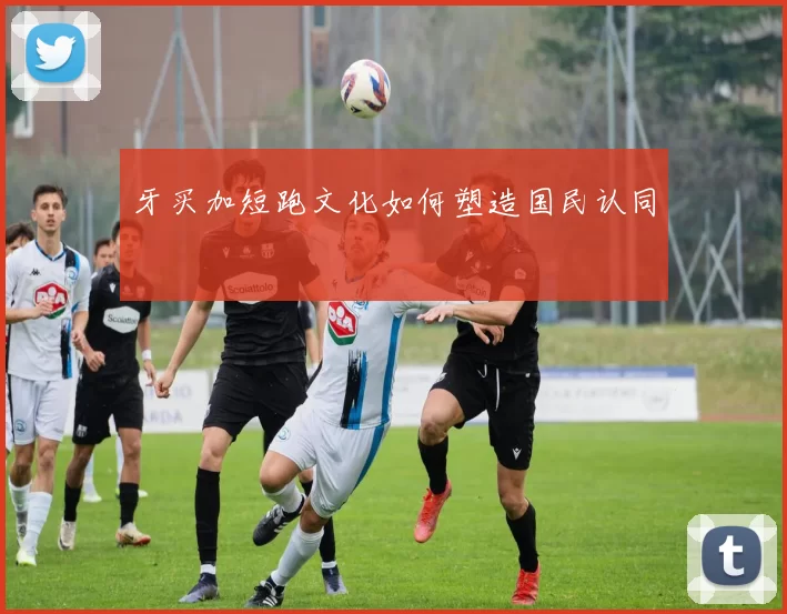 牙买加短跑文化如何塑造国民认同
