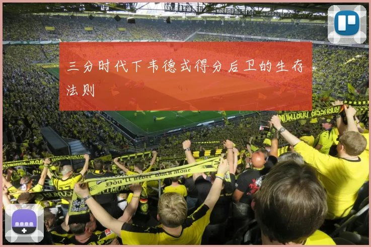 三分时代下韦德式得分后卫的生存法则