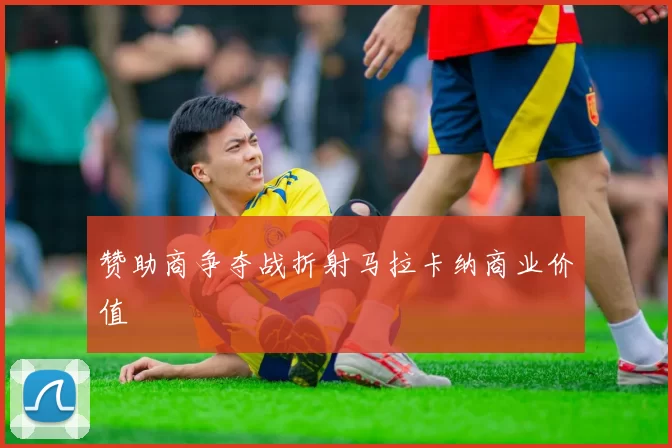 赞助商争夺战折射马拉卡纳商业价值