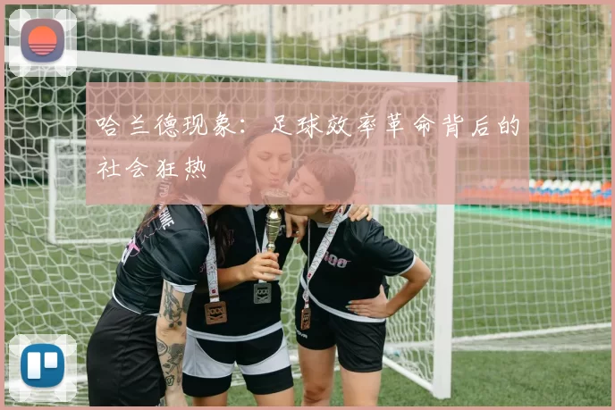 哈兰德现象：足球效率革命背后的社会狂热