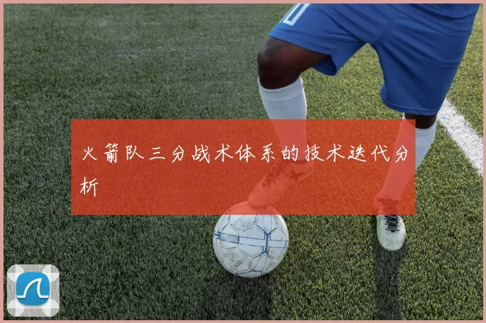 火箭队三分战术体系的技术迭代分析