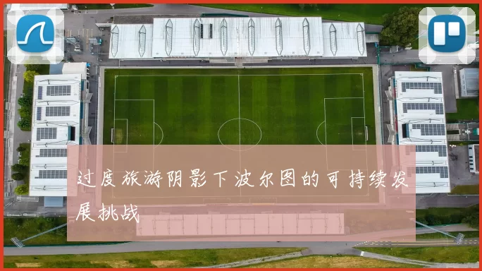 过度旅游阴影下波尔图的可持续发展挑战