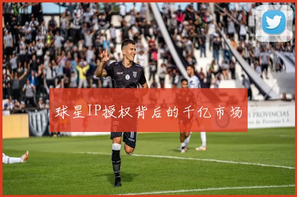球星IP授权背后的千亿市场