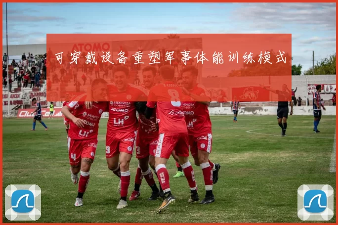 可穿戴设备重塑军事体能训练模式