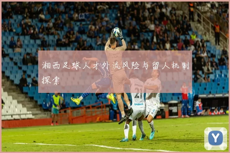 湘西足球人才外流风险与留人机制探索