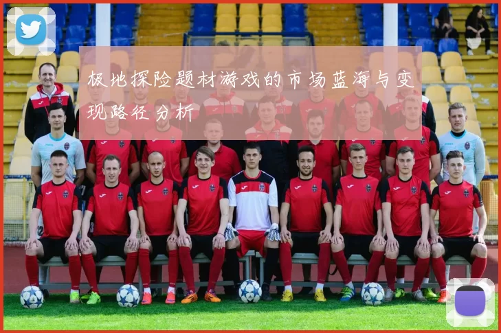 极地探险题材游戏的市场蓝海与变现路径分析