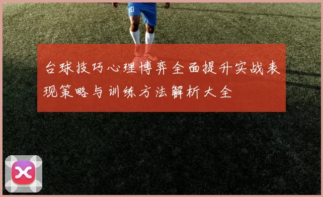 台球技巧心理博弈全面提升实战表现策略与训练方法解析大全