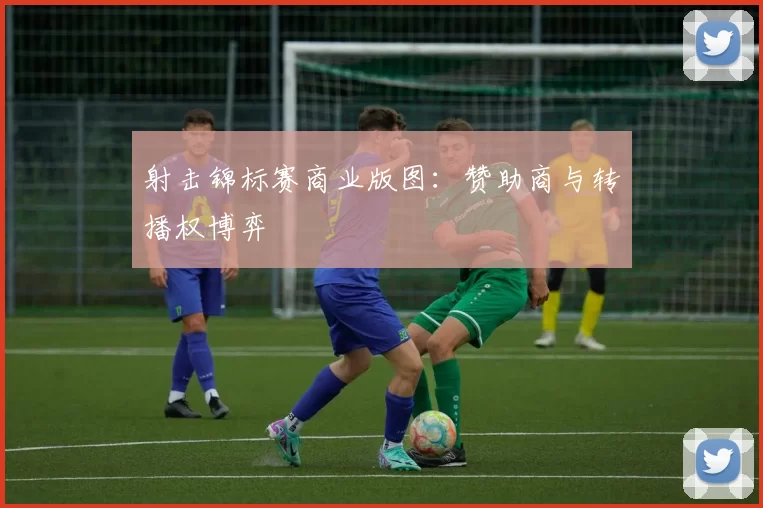 射击锦标赛商业版图：赞助商与转播权博弈