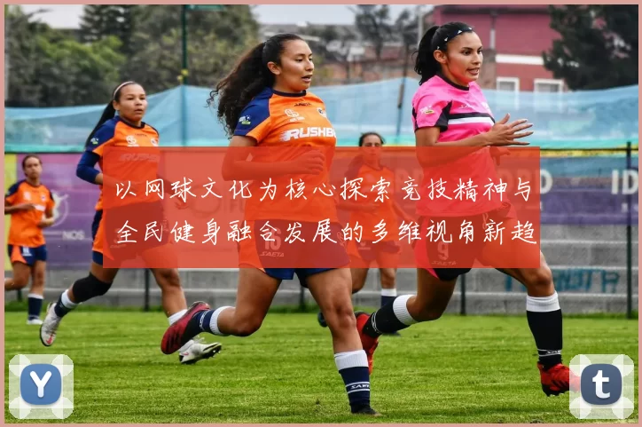 以网球文化为核心探索竞技精神与全民健身融合发展的多维视角新趋