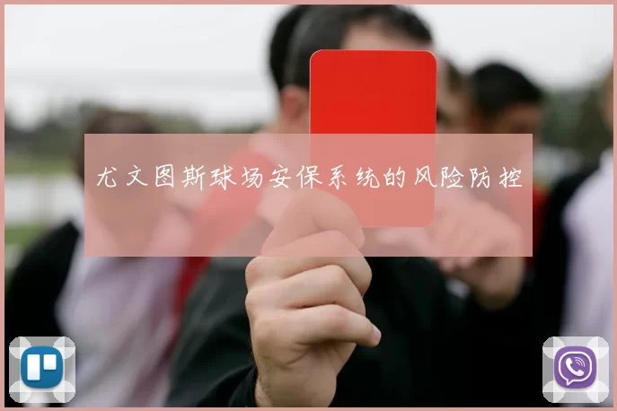 尤文图斯球场安保系统的风险防控