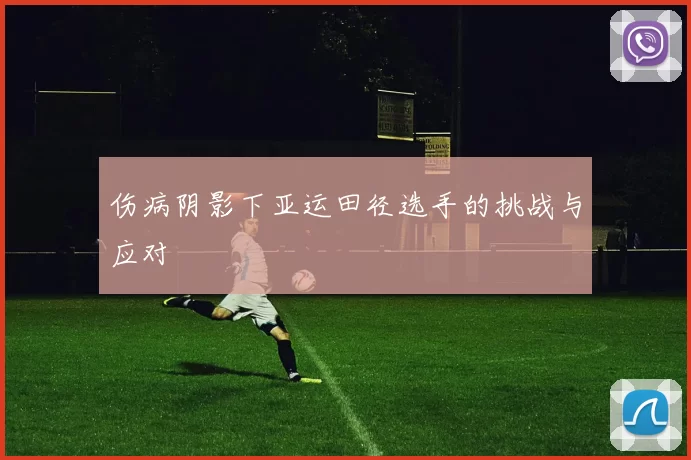 伤病阴影下亚运田径选手的挑战与应对