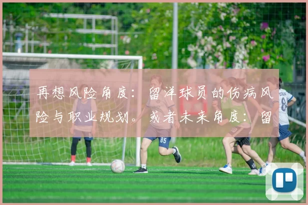 再想风险角度：留洋球员的伤病风险与职业规划。或者未来角度：留洋能否成为女篮崛起的必经之路？