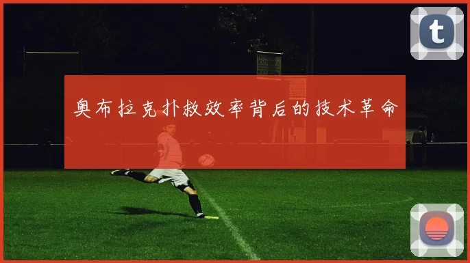奥布拉克扑救效率背后的技术革命