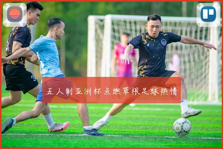 五人制亚洲杯点燃草根足球热情