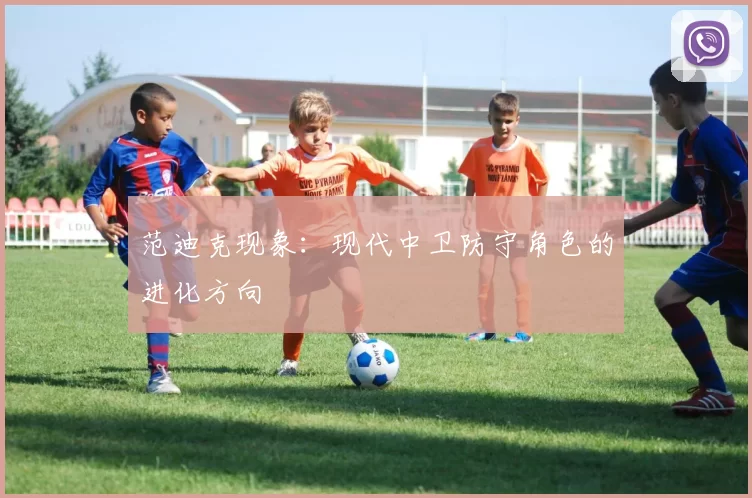 范迪克现象：现代中卫防守角色的进化方向