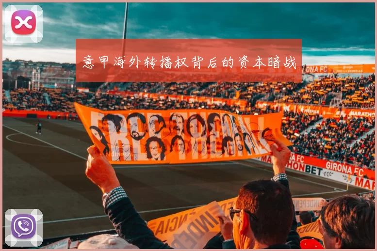 意甲海外转播权背后的资本暗战
