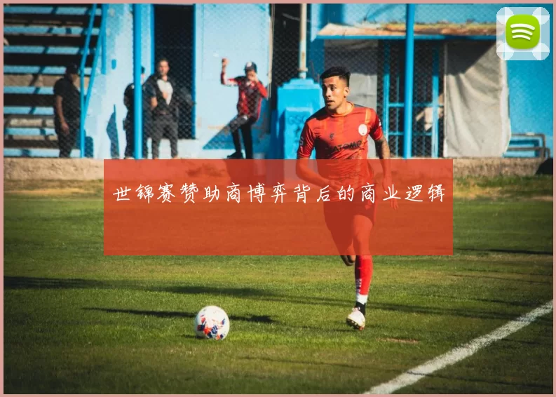 世锦赛赞助商博弈背后的商业逻辑