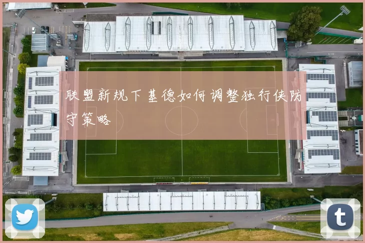 联盟新规下基德如何调整独行侠防守策略
