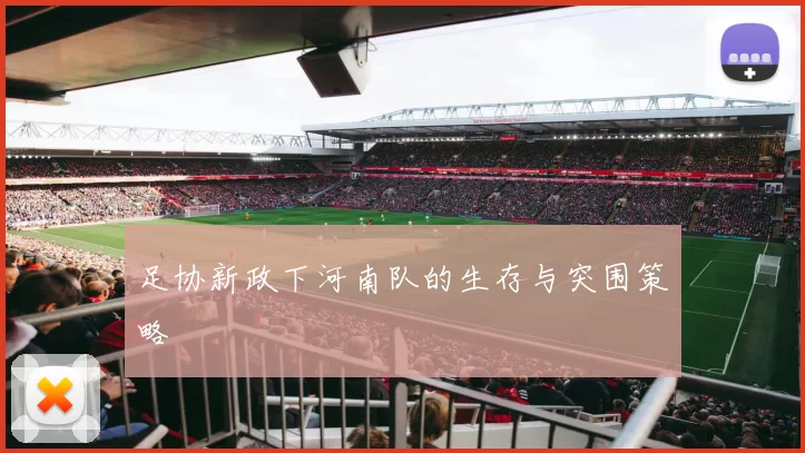 足协新政下河南队的生存与突围策略