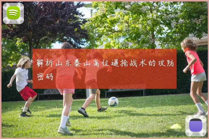 解析山东泰山高位逼抢战术的攻防密码
